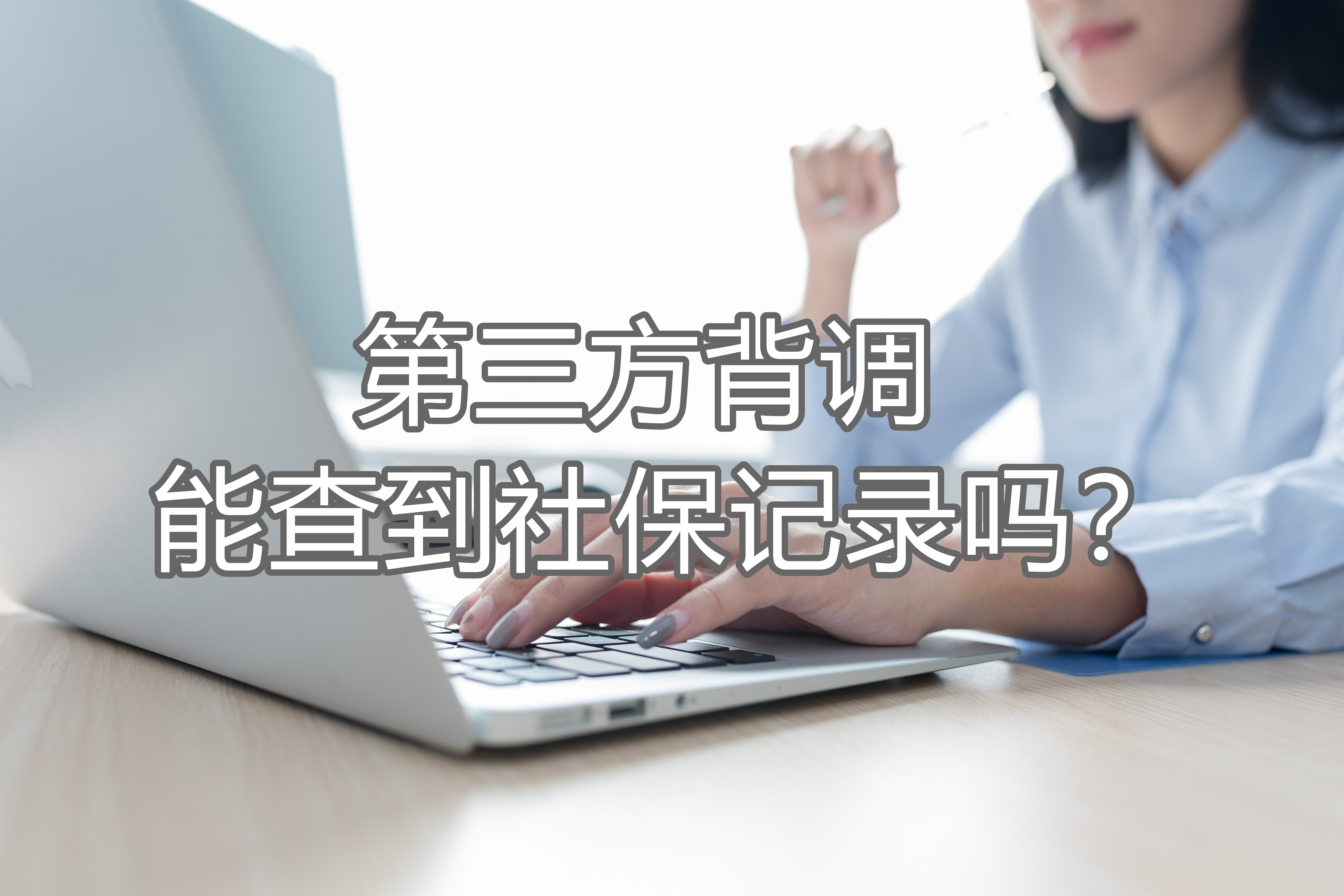 背调会查多久前的工作 I背调官网