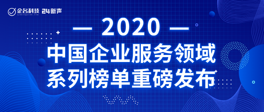 i背调入选"2020年中国企业服务领域高成长企业TOP100"