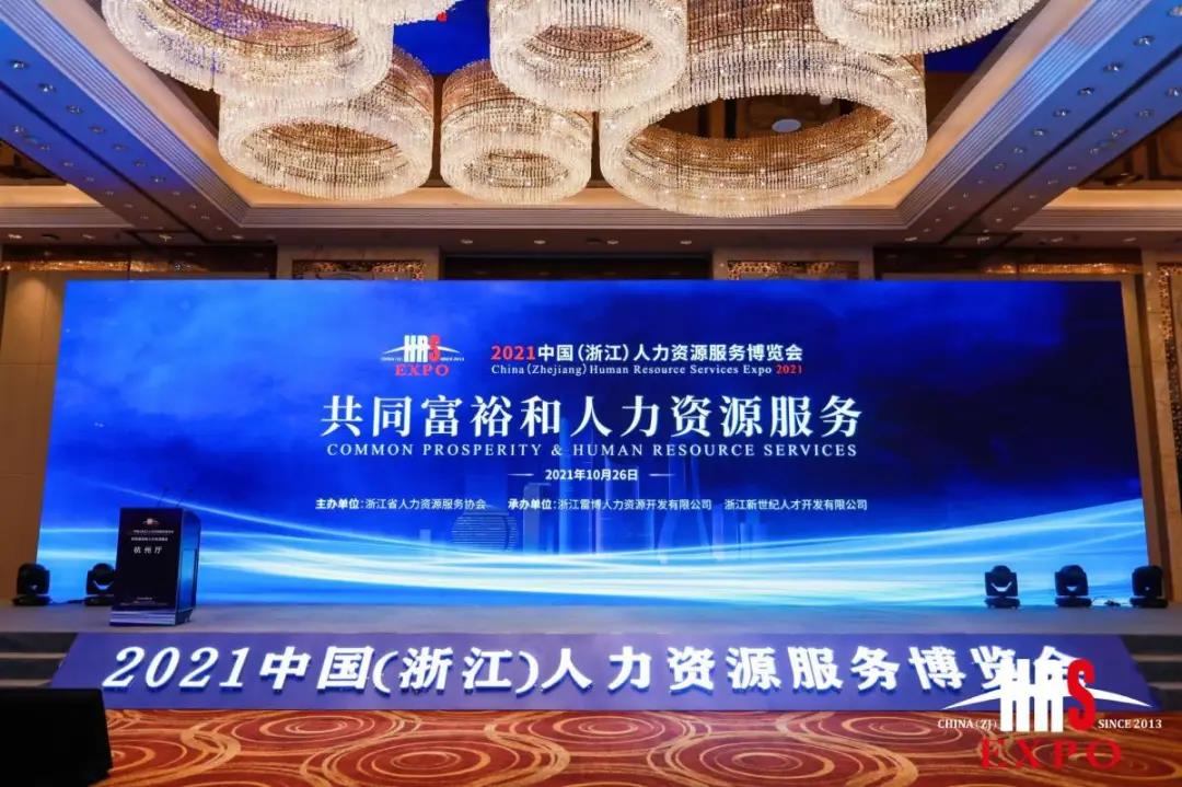 i背调受邀出席2021中国（浙江）人力资源服务博览会