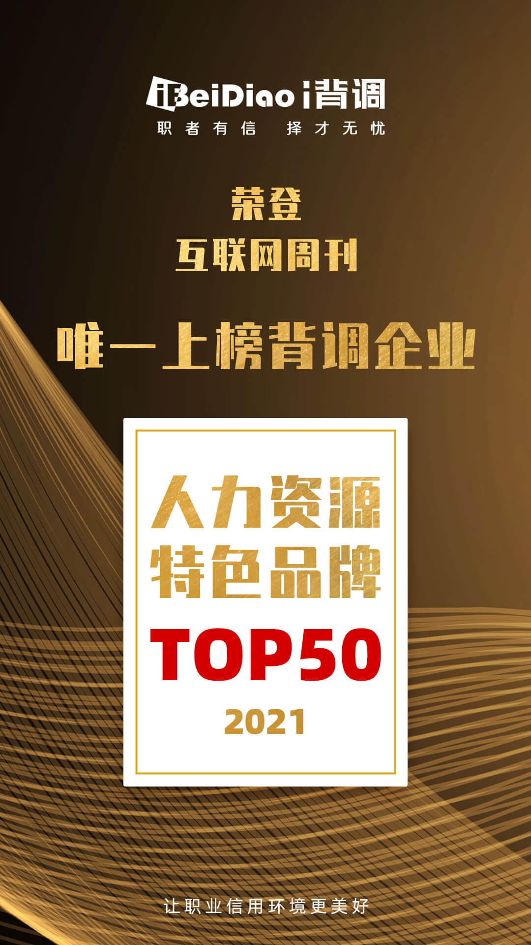i背调荣登「2021人力资源特色品牌TOP50」榜单