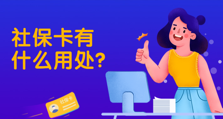 社保卡有什么用处？