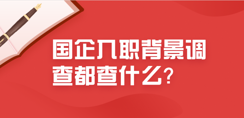 国企入职背景调查都查什么？