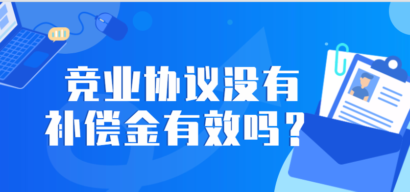 竞业协议没有补偿金有效吗？