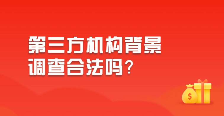 第三方机构背景调查合法吗？