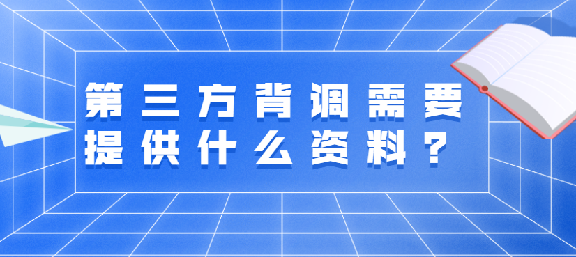 第三方背调需要提供什么资料？