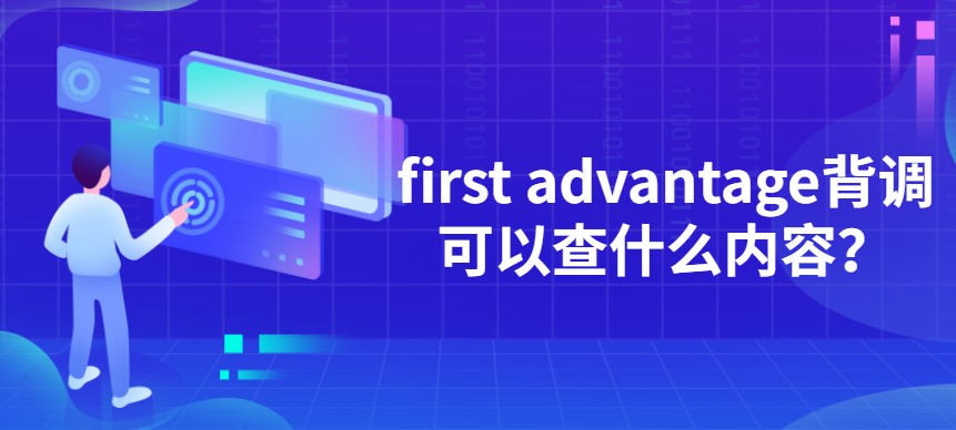 first advantage背调可以查什么内容？