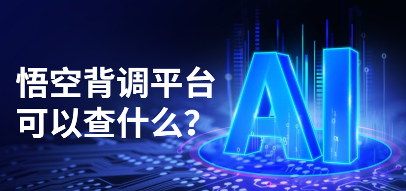 悟空背调平台可以查什么？