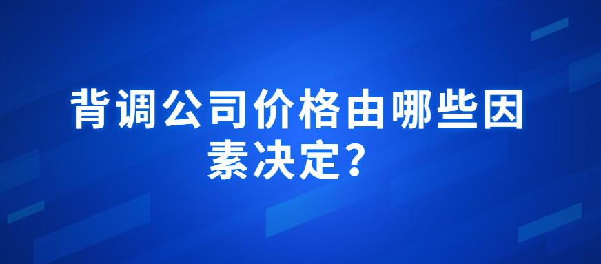 背调公司价格由哪些因素决定？