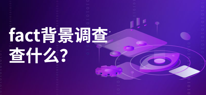 fact背景调查查什么？