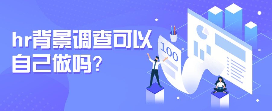 hr背景调查可以自己做吗？