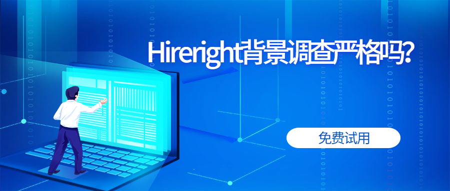 hireright背景调查严格吗？有哪些调查方式？