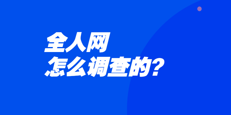 全人网怎么调查的？