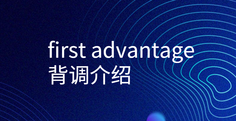 first advantage背调介绍