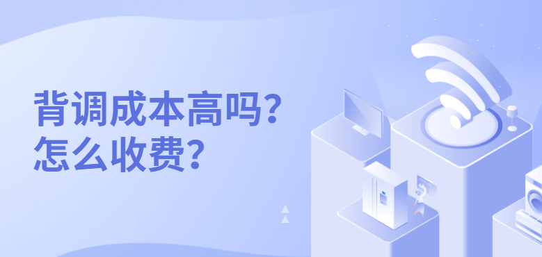 背调成本高吗？怎么收费？