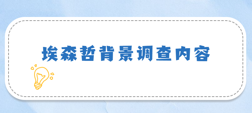 埃森哲背景调查内容