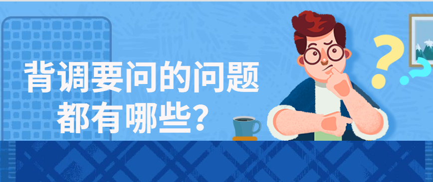 背调要问的问题都有哪些？