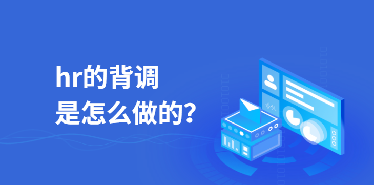 hr的背调是怎么做的？