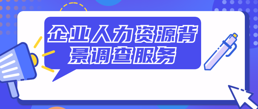 企业人力资源背景调查服务