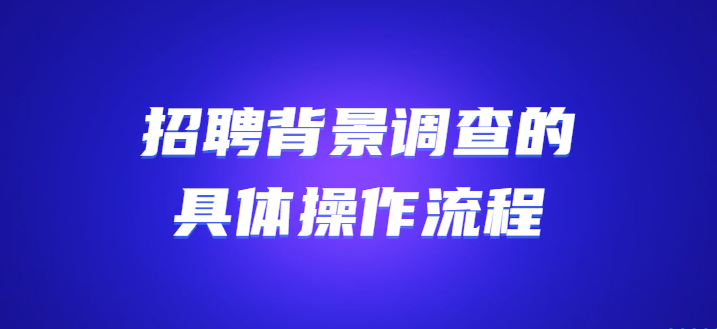 招聘背景调查的具体操作流程