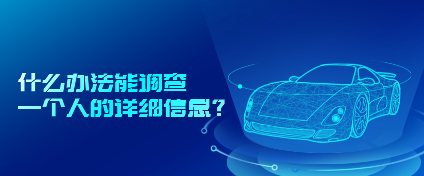 什么办法能调查一个人的详细信息？