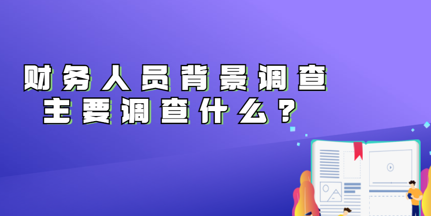 财务人员背景调查主要调查什么？