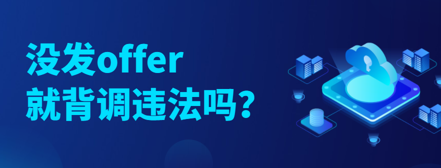 没发offer就背调违法吗？