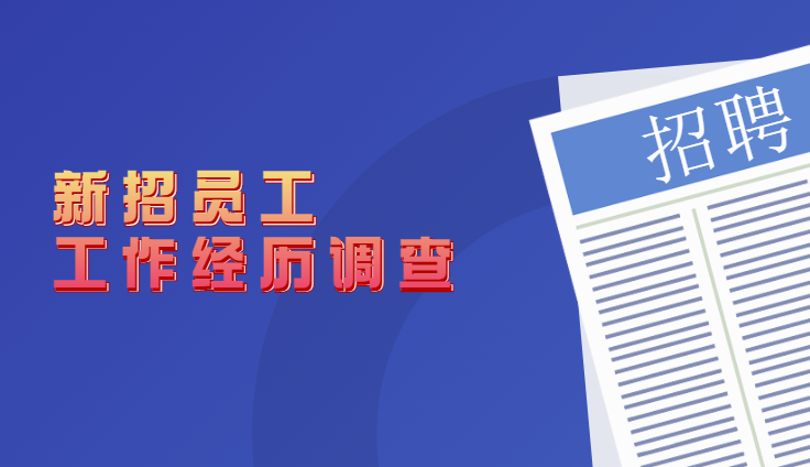 如何对新招入员工进行工作经历调查？