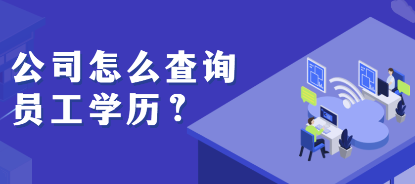 公司怎么查询员工学历？