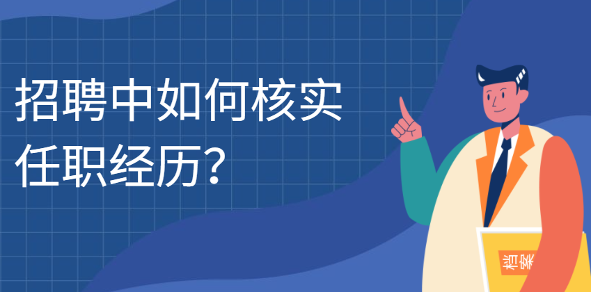 招聘中如何核实任职经历？