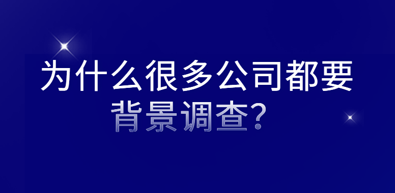 为什么很多公司都要背景调查？