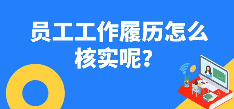 员工工作履历怎么核实呢？