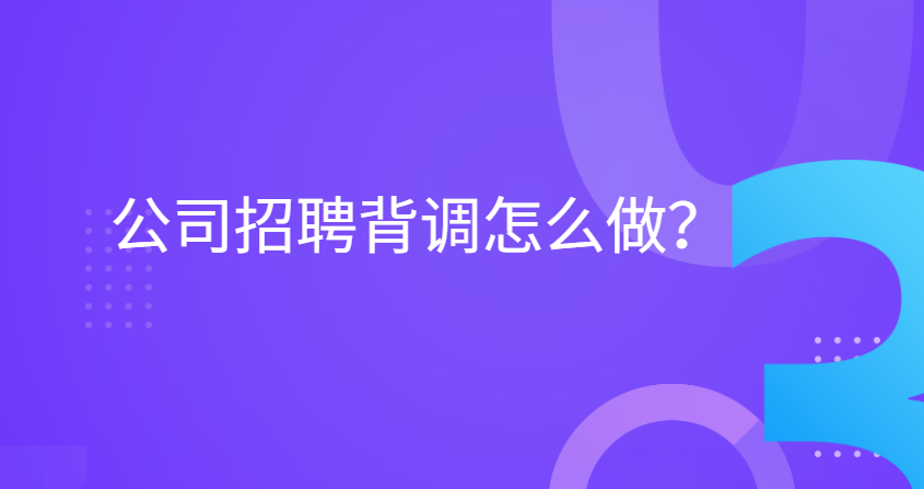 公司招聘背调怎么做？