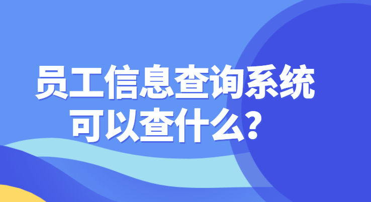 员工信息查询系统可以查什么？