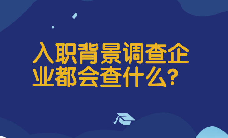 入职背景调查企业都会查什么？