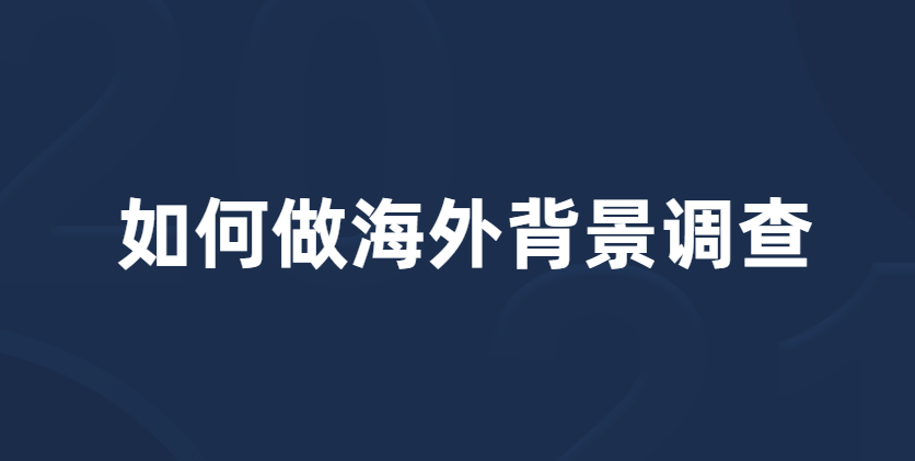 如何做海外背景调查？