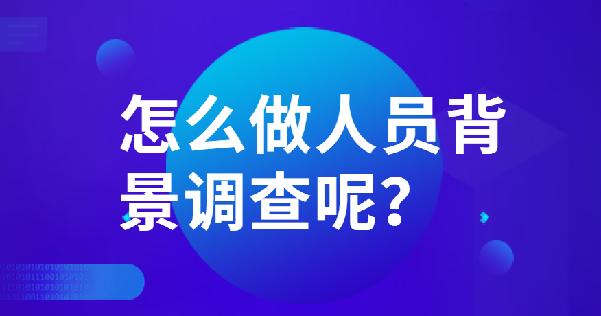 怎么做人员背景调查呢？