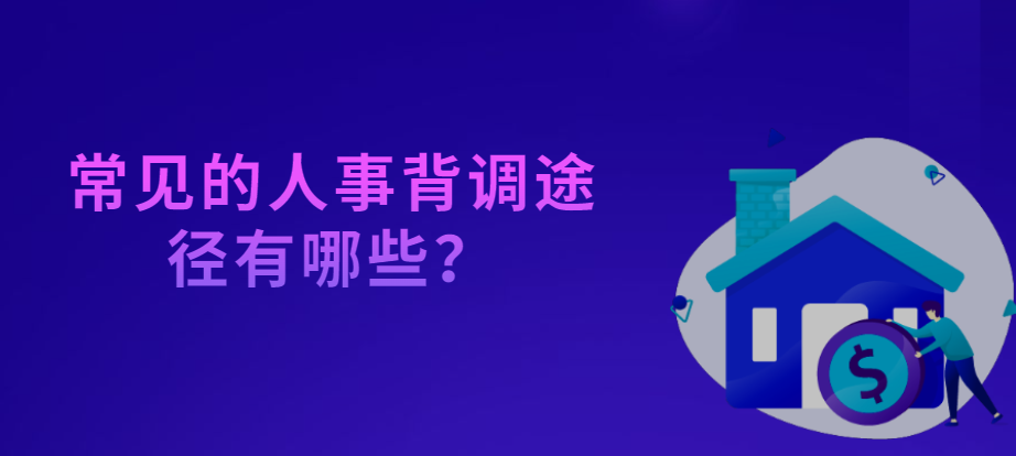 常见的人事背调途径有哪些？