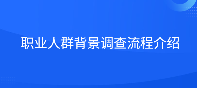 职业人群背景调查流程介绍