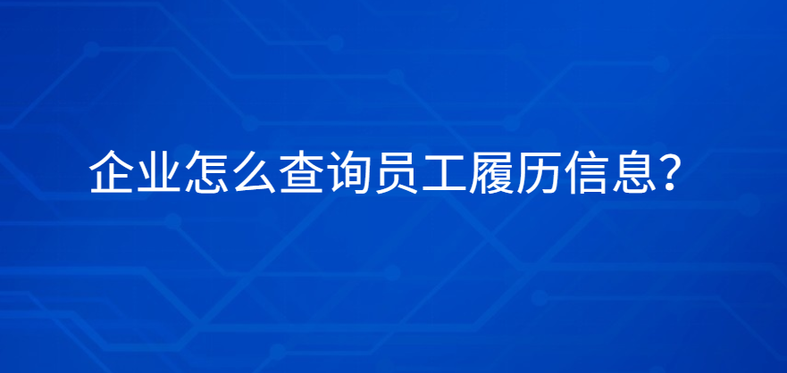 企业怎么查询员工履历信息？