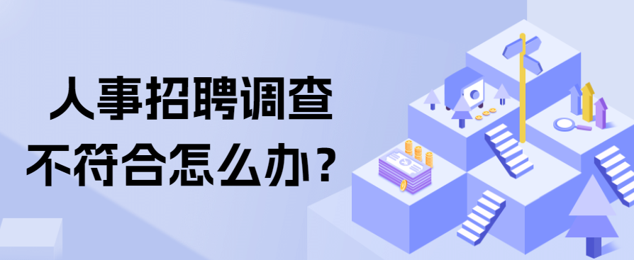 人事招聘调查不符合怎么办？