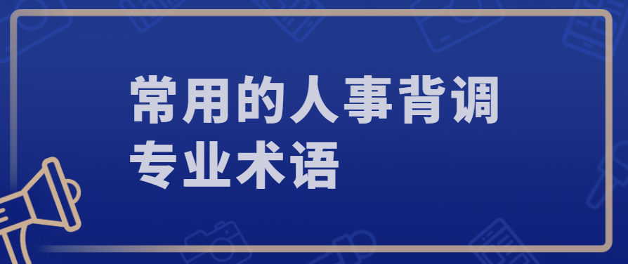 常用的人事背调专业术语