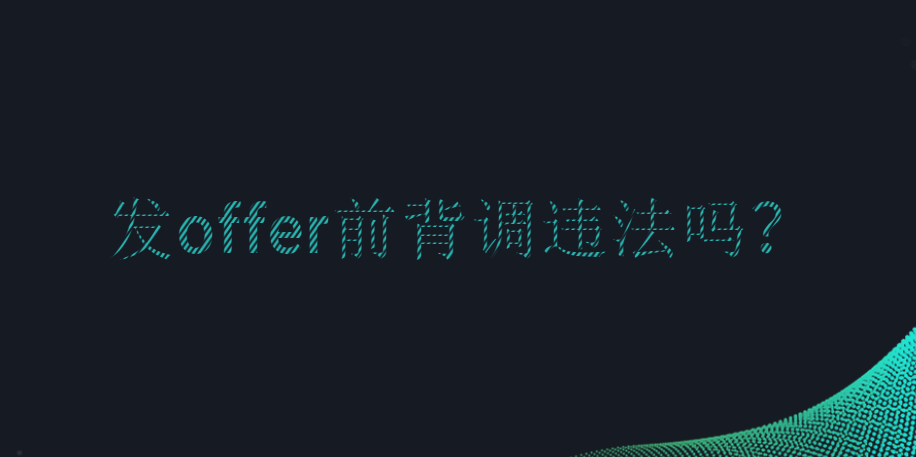 发offer前背调违法吗？