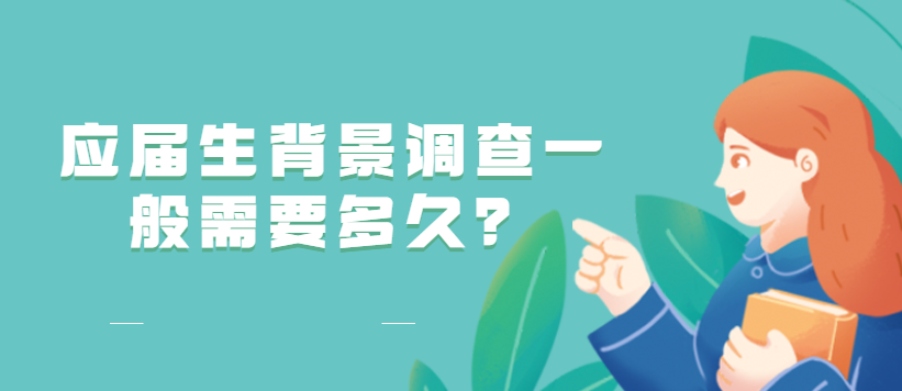 应届生背景调查一般需要多久？