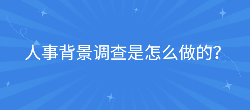 人事背景调查是怎么做的？