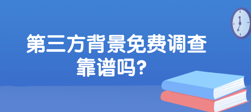 第三方背景免费调查靠谱吗？