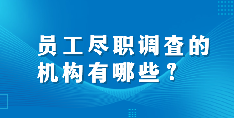 员工尽职调查的机构有哪些？