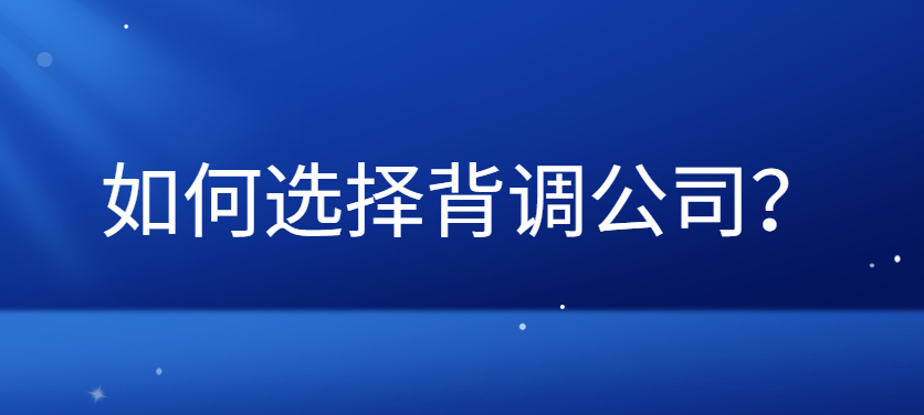 如何选择背调公司？