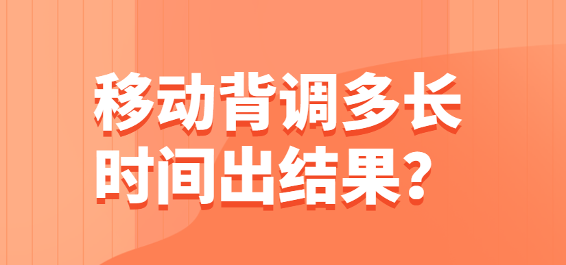 移动背调多长时间出结果？