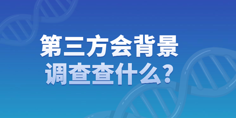 第三方会背景调查查什么?