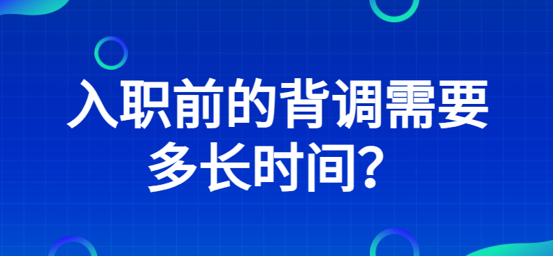 入职前的背调需要多长时间？